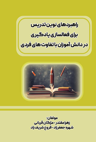 راهبردهای نوین تدریس برای فعال‌سازی یادگیری در دانش‌آموزان با تفاوت‌های فردی